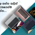 Laptop Buying Guide 2026 Sri Lanka in Sinhala